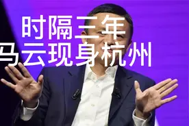 时隔三年，马云为何现身杭州，视频封面