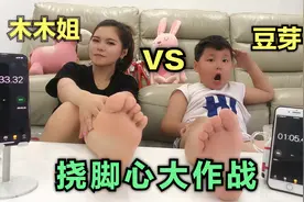 挠脚心惩罚挑战升级版，坚持多少秒不笑就吃多少钱的美食视频封面