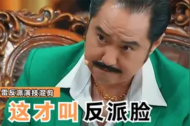 导演：什么叫恶少脸，你看看他的长相就明白了！视频封面