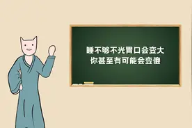 睡不够不光胃口会变大，你甚至有可能会变傻！视频封面