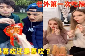神奇辣条征服老外，外国人第一次吃辣条的反应，根本停不下来！视频封面