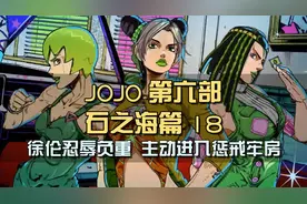 徐伦忍辱负重，主动进入惩戒牢房，只为夺回承太郎的记忆光碟