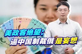 全球至少28国能使用人民币结算！美政客绝望：逼中国制裁俄是妄想视频封面