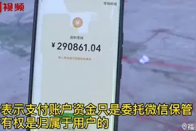 账户近30万被冻结？微信独家回复：资金所有权属于用户视频封面