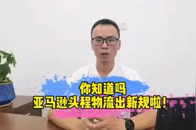 亚马逊头程物流新规：须添加承运人追踪信息，否则收货将会延迟