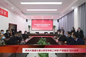 贵州大德通与遵义师范学院工学院“产教融合”签约揭牌视频封面