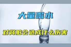 喝水太多，会对肾脏造成哪些危害？医生一一盘点清楚，及早看看视频封面