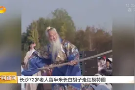 长沙72岁老人留半米长白胡子走红模特圈视频封面