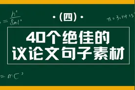 40个绝佳的议论文句子素材（四）【转载】视频封面