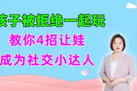 孩子被拒绝：“走开，我不跟你玩！” 4招让娃成为社交小达人视频封面