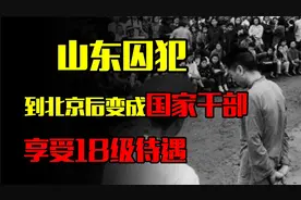 1950年一囚犯送到北京，成为国家干部，享受18级待遇