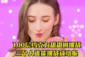 100层巧克力甜甜圈挑战,三个人谁能挑战成功呢视频封面