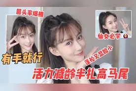 信我！贼拉显脸小的高颅顶半扎马尾！女明星同款不扯不塌！