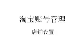如何进行淘宝账号安全管理及修改视频封面