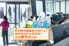 家有阳性患者要注意什么？如何做好办公室消杀？这些细节要注意！视频封面