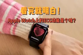 小浪开箱｜看完就明白Apple Watch上的ECG功能是个啥？视频封面
