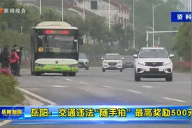 岳阳：交通违法“随手拍” 最高奖励500元视频封面