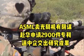 ASML卖光刻机有阴谋，赴华申请2900件专利，逼中企交出研究成果视频封面
