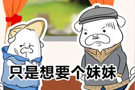 二狗想要个妹妹了！你们想不想呢？视频封面