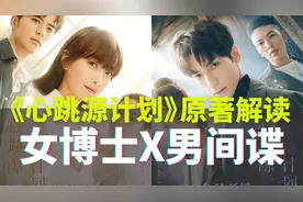女博士遭遇美男计？深度解读《心跳源计划》原著小说《掮客》视频封面
