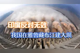 我国在雅鲁藏布江建大坝，水能蕴藏量仅次长江，战略意义重大视频封面