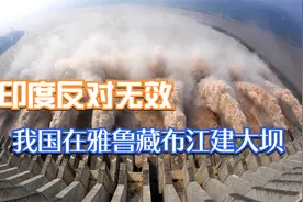 我国在雅鲁藏布江建大坝，水能蕴藏量仅次长江，战略意义重大视频封面