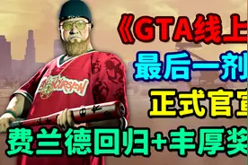 《GTA线上》最后一剂内容全解析！包含五个关卡与全新抗炸超跑！视频封面