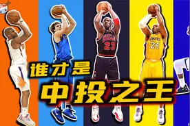 排名NBA历史五大中距离高手：谁才是真正的中投之王？视频封面