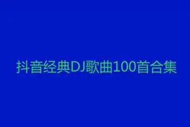 10小时长视频，抖音经典DJ歌曲100首合集（一）