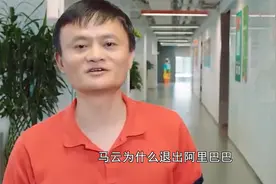 马云退出董事会！彻底放手阿里巴巴，背后真相来了！