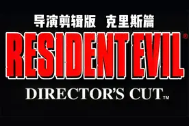 生化危机1导演剪辑版通关解说之克里斯篇全流程 第3期