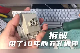 拆解用了10年的五孔墙壁插座 看看里面现在什么样 质量好很关键视频封面