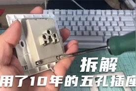 拆解用了10年的五孔墙壁插座 看看里面现在什么样 质量好很关键视频封面