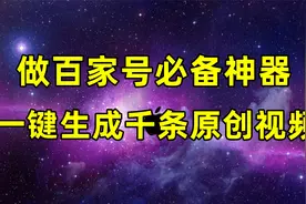 百家号搬运视频必备神器丨搬运去重软件丨什么软件可以搬运视频