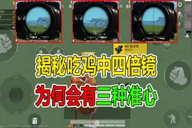 和平精英：揭秘吃鸡中四倍镜，为何会有三种准心
