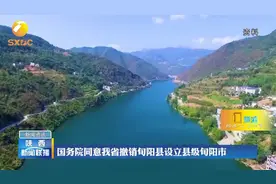 国务院同陕西撤销旬阳县设立县级旬阳市视频封面