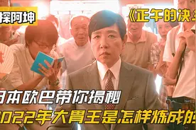 日本欧巴带你揭秘2022年大胃王是怎样炼成的@西瓜视频视频封面
