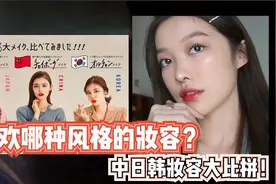 你喜欢哪种风格的妆容？中日韩妆容大比拼！小孩子才做选择题！视频封面