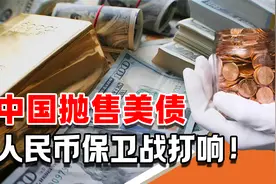 中国累计减持3449亿美债，5694吨黄金运抵中国，人民币保卫战打响视频封面