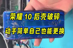 荣耀10手机后壳破碎，更换流程，动手也简单