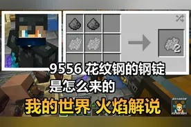 我的世界 火焰解说 9556 花纹钢的钢锭 是怎么来的