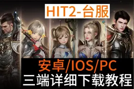《HIT2》台服 安卓/IOS/PC 三端详细下载教程 手把手教到哭！视频封面