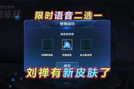 刘禅新皮肤来袭，永昼音效优化，限时语音二选一视频封面