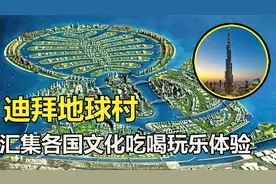 迪拜地球村项目,值得去打卡,汇集了"吃喝玩乐"体验各国文化胜地！视频封面