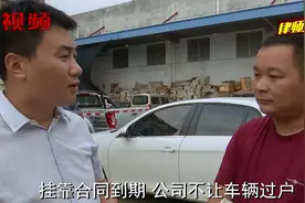 挂靠合同到期，公司却不让过户，司机如何收回车辆？视频封面