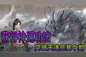 【鬼谷八荒】在宗门内获得神通功法！成功突破筑基中期【第3期】视频封面