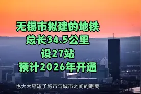 无锡市拟建的地铁，总长34.5公里，设27站，预计2026年开通视频封面