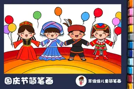 国庆节，民族团结一家亲简笔画