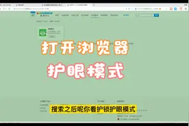 如何打开并设置浏览器自带的护眼模式，让你的眼睛上网时候更舒服视频封面