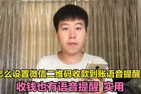 教您设置微信二维码收款到账语音提醒，收钱也有语音提醒，实用视频封面